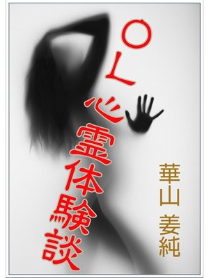 cover image of ＯＬ心霊体験談